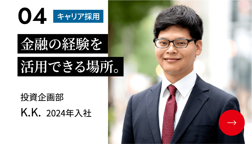 金融の経験を活用できる場所。