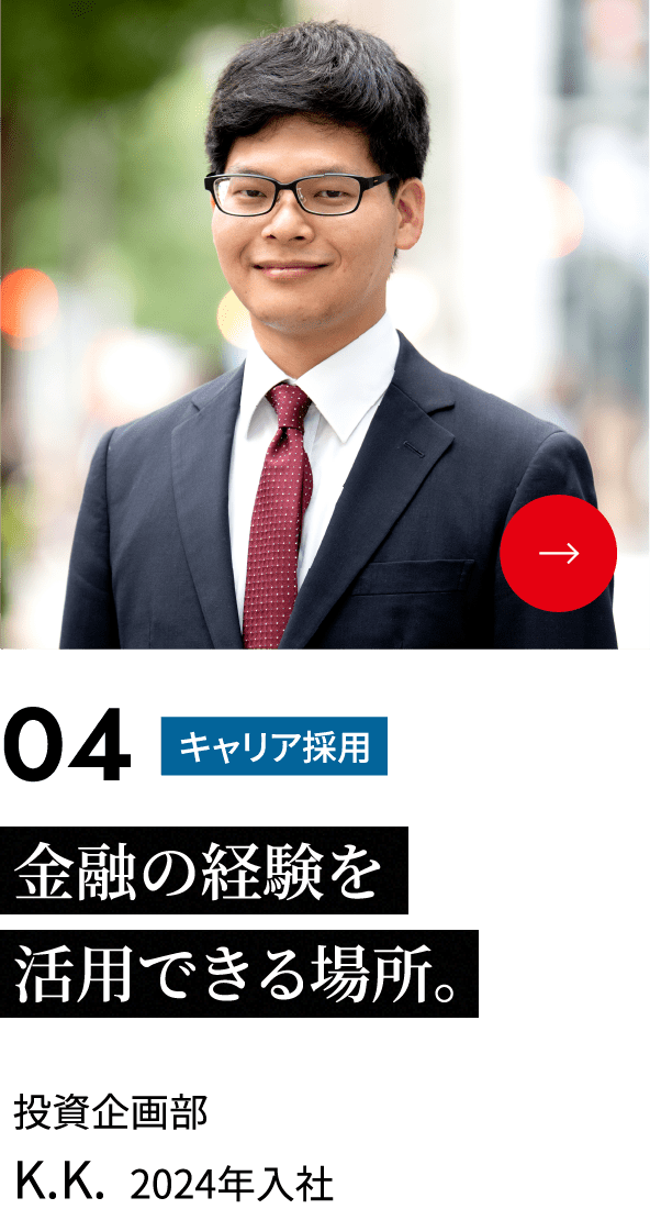 金融の経験を活用できる場所。