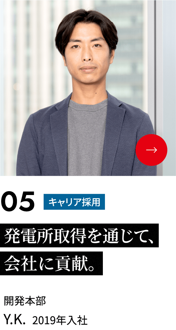 発電所取得を通じて、会社に貢献。