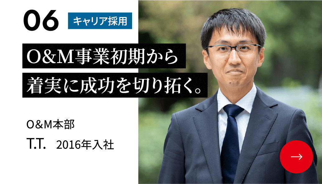 Ｏ&Ｍ事業初期から着実に成功を切り拓く。