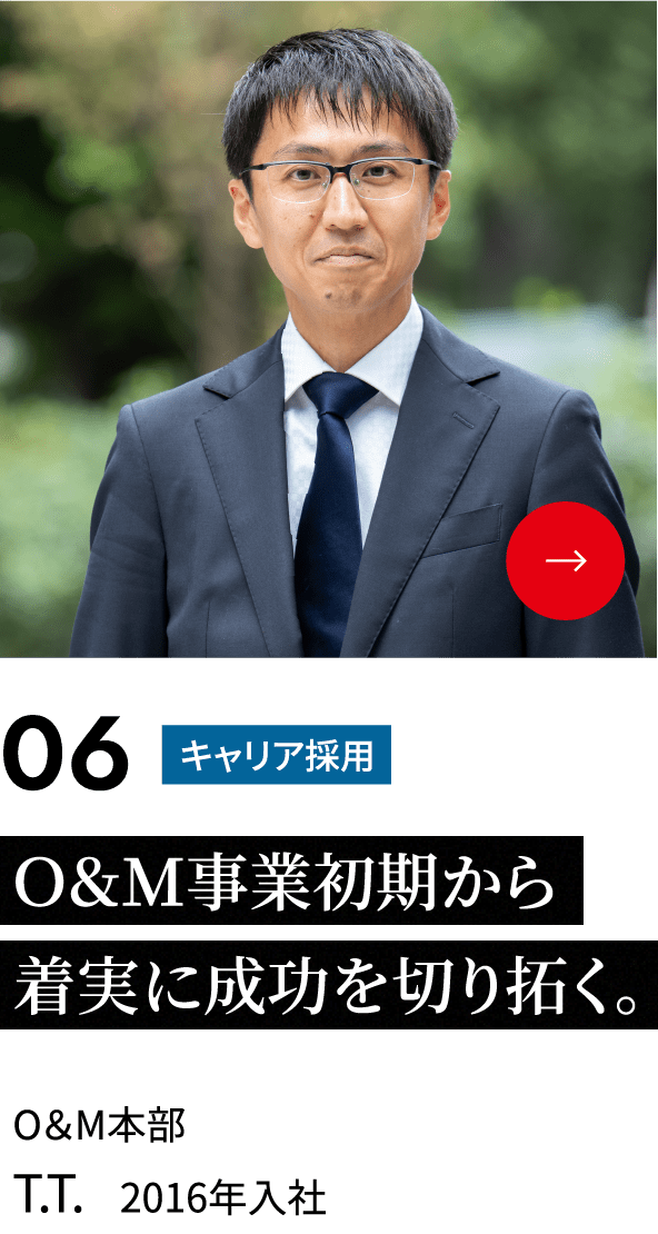 Ｏ&Ｍ事業初期から着実に成功を切り拓く。