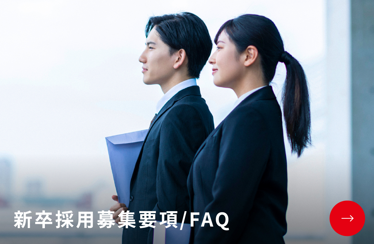 新卒採用募集要項/FAQ