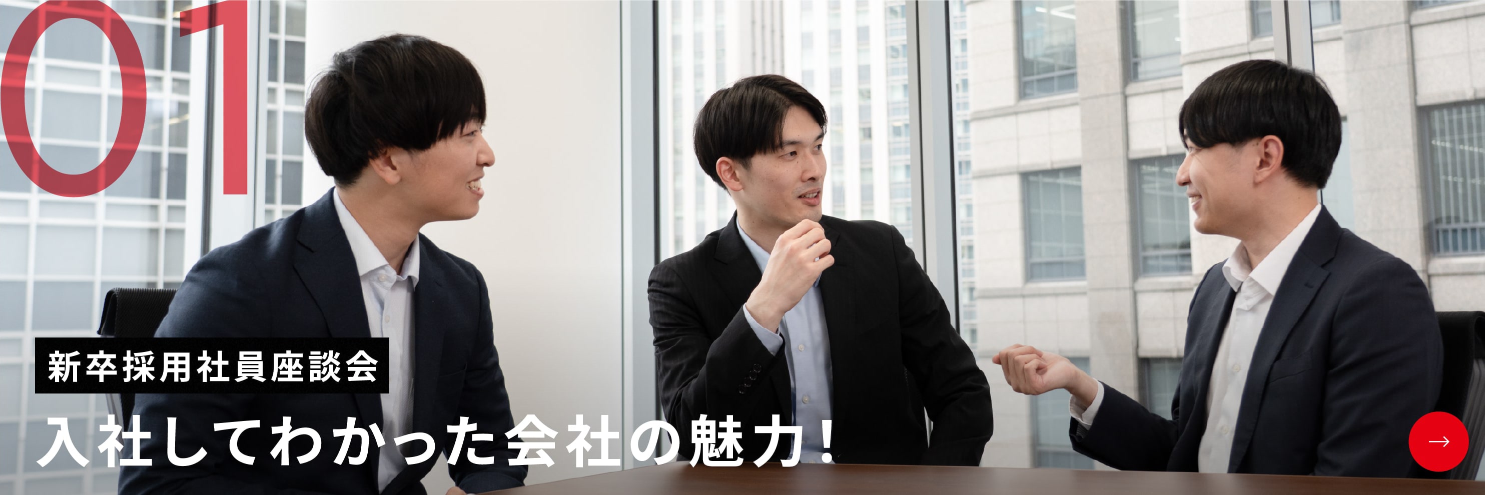 新卒採用社員座談会