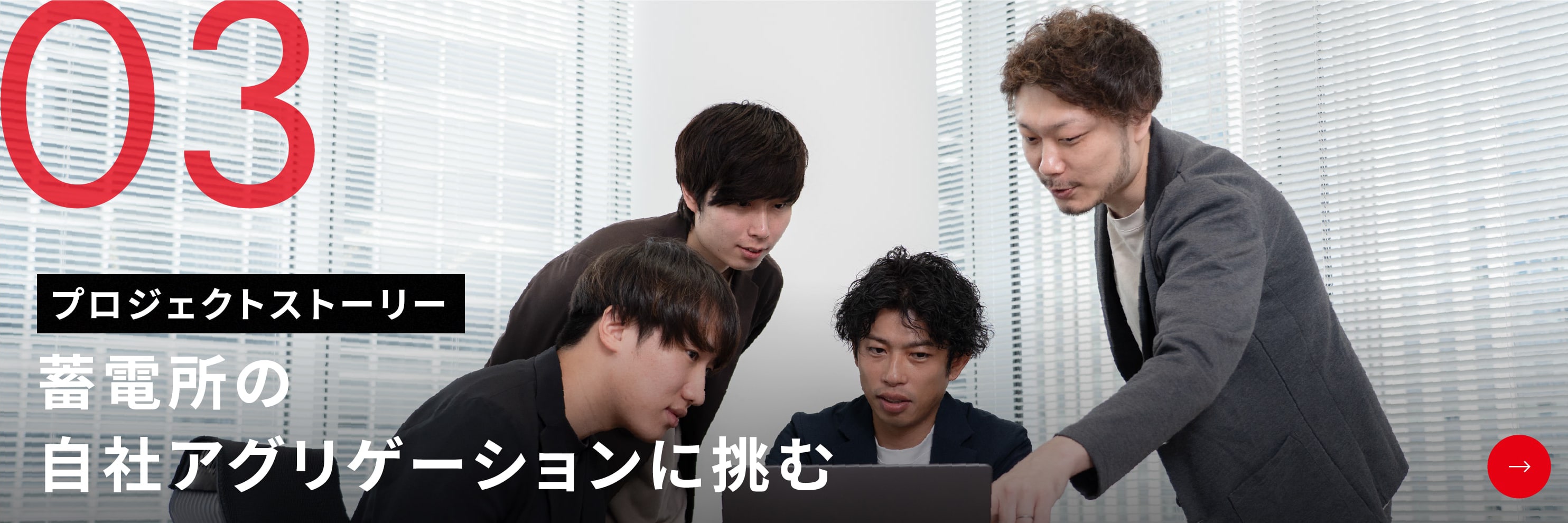 プロジェクトストーリー