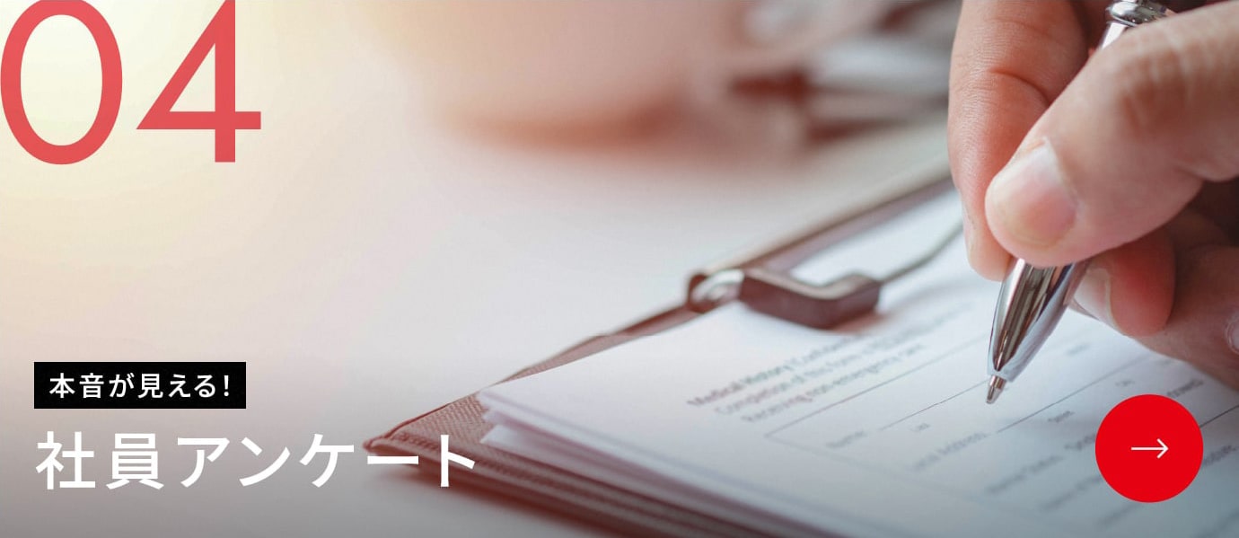 社員アンケート