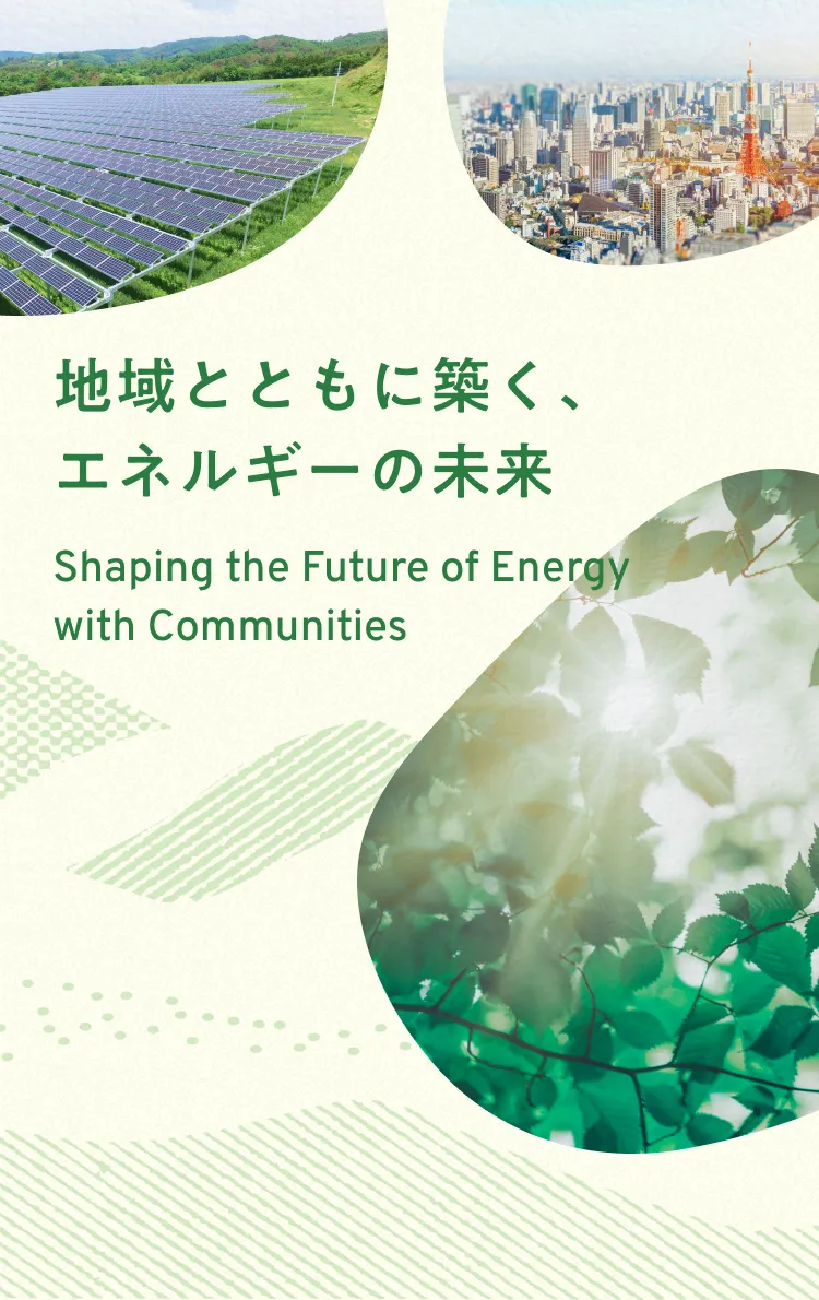 すべての人を、エネルギーの主人公に。Making everyone the protagonist  of the energy future.