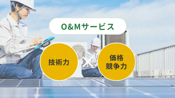 O&Mサービス