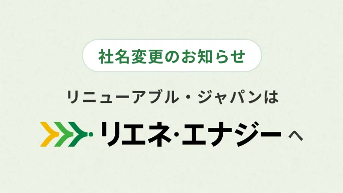 リニューアブル・ジャパンはリエネ・エナジーへ